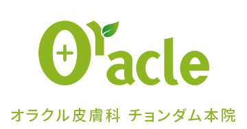 オラクル皮膚科 チョンダム本院