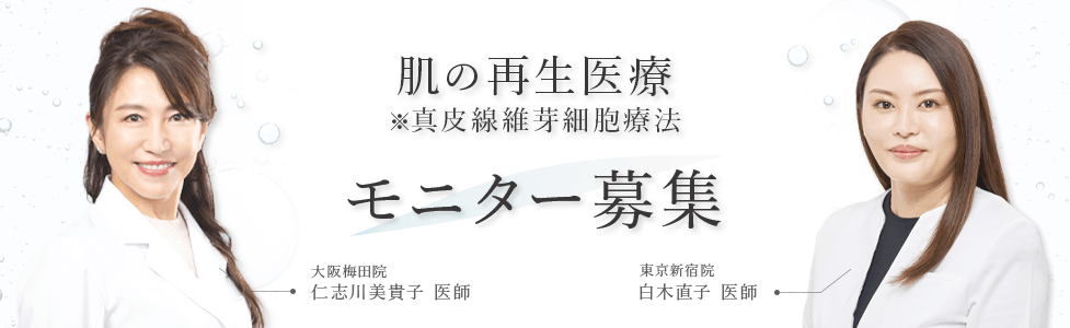 肌の再生医療 ※真皮線維芽細胞療法 モニター募集