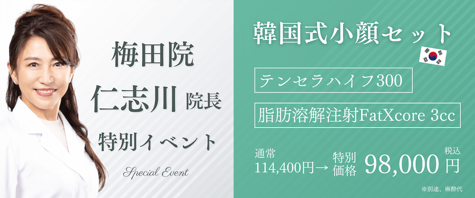 梅田院 仁志川院長 考案セット 韓国式小顔セット