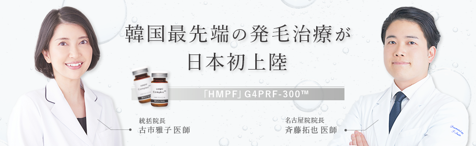 韓国最先端の発毛治療が日本初上陸「HMPF」G4PRF-300™