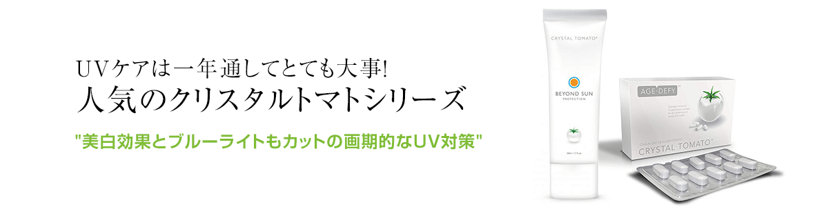 新品未開封】クリスタルトマト/ 飲む日焼け止めの