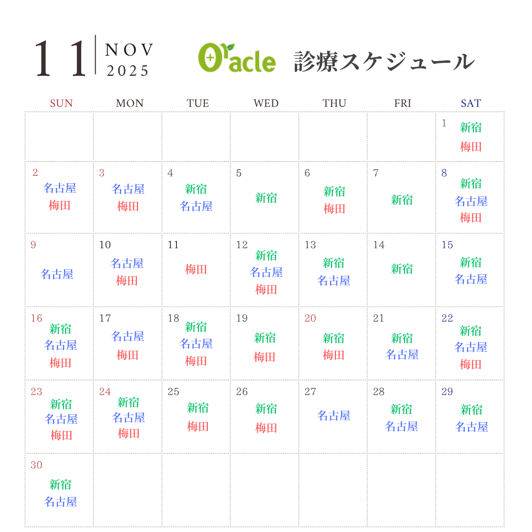 オラクル美容皮膚科 東京新宿院・名古屋院・大阪梅田院・福岡天神院・札幌院 診療スケジュール 2025年11月