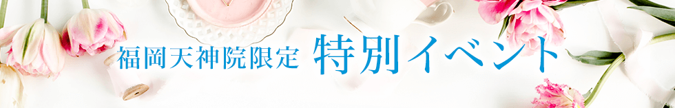 福岡天神院 特別イベント