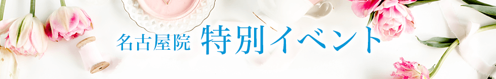 名古屋院 特別イベント