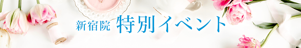 新宿院 特別イベント