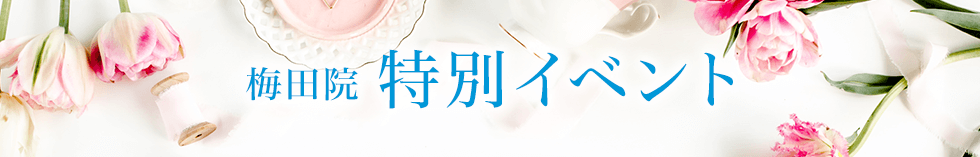 【大阪】梅田院 特別イベント