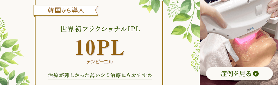 韓国から導入　世界初フラクショナルIPL 10PL