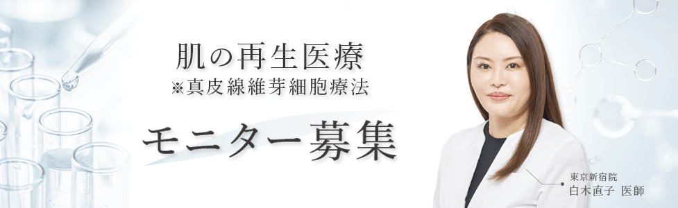 肌の再生医療 真皮線維芽細胞療法 モニター募集