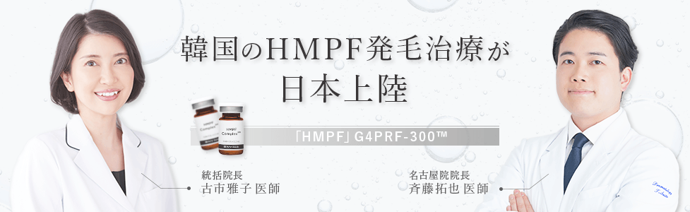 韓国のHMPF発毛治療が日本上陸「HMPF」G4PRF-300