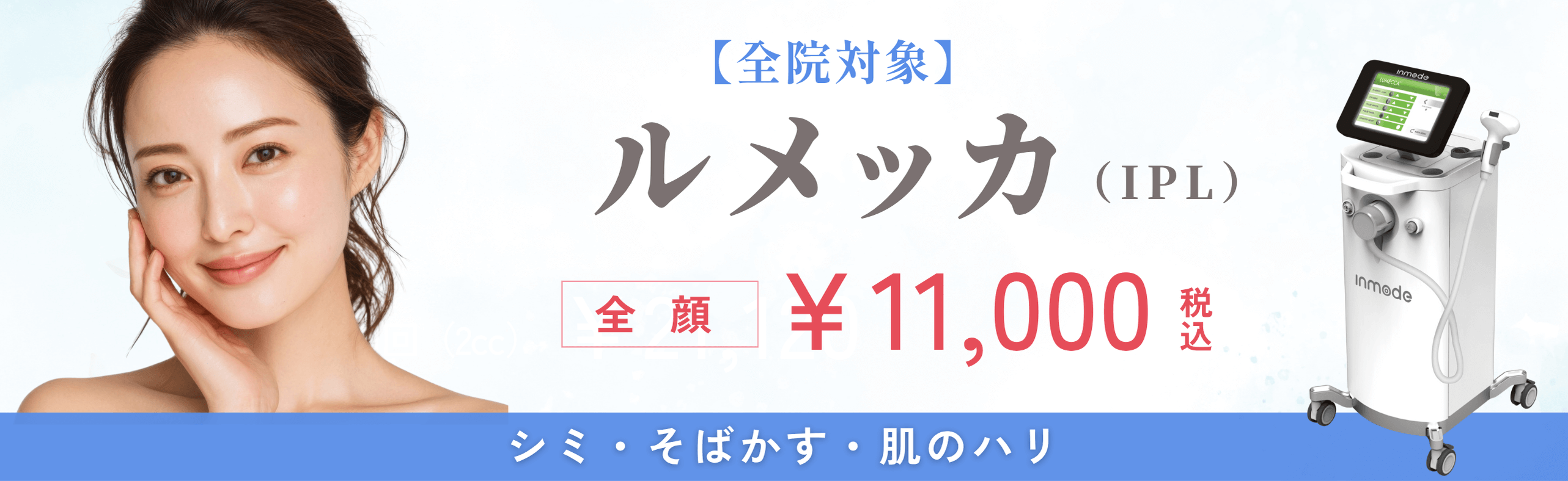 【全院対象】ルメッカ(IPL)全顔11,000円(税込)シミ・そばかす・肌のハリ
