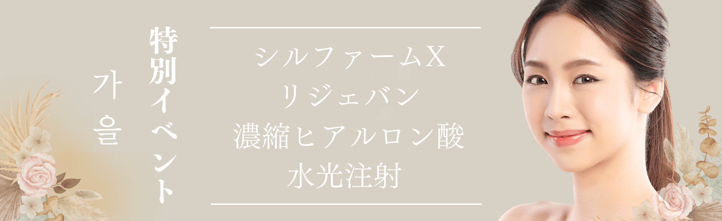 特別イベント シルファームX リジェバン 濃縮ヒアルロン酸 水光注射