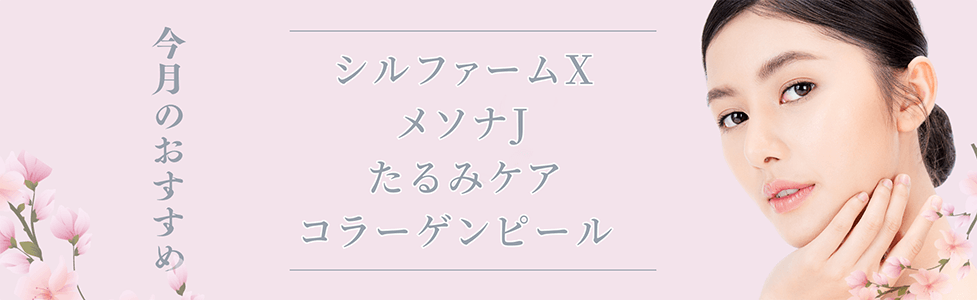 今月のおすすめ シルファームX メソナJ たるみケア コラーゲンピール