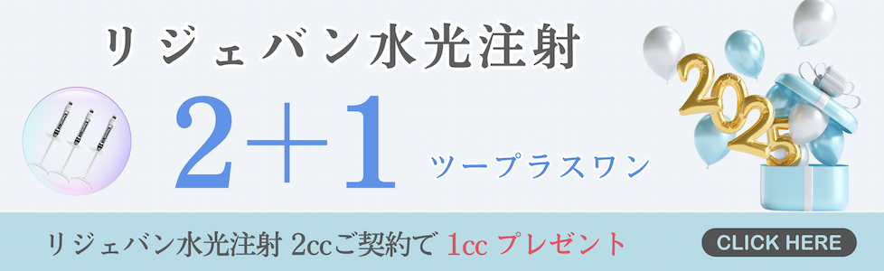 リジェバン水光注射 2+1ツープラスワン