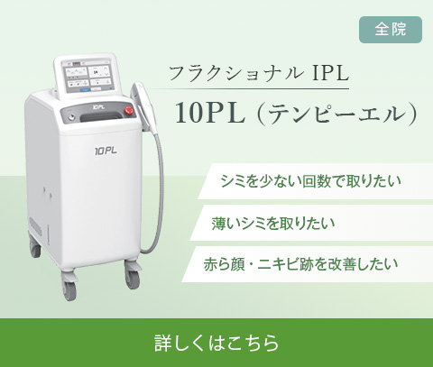 フラクショナルIPL 10PL（テンピーエル）